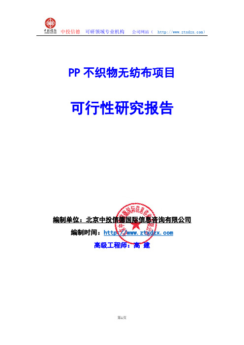 关于编制PP不织物无纺布项目可行性研究报告编制说明