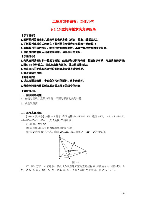 安徽省阜阳三中2014-2015高考数学二轮复习 立体几何 10空间向量求夹角和距离学案 理