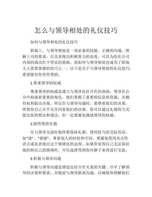 怎么与领导相处的礼仪技巧