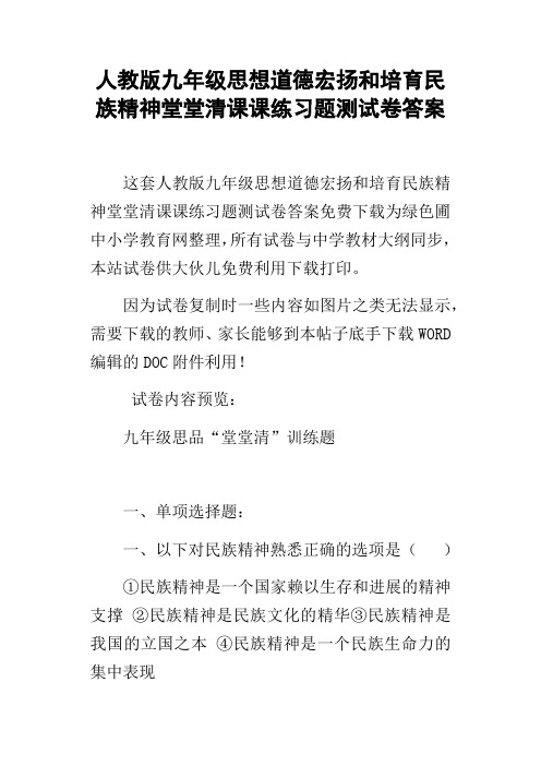 人教版九年级思想道德宏扬和培育民族精神堂堂清课课练习题测试卷答案