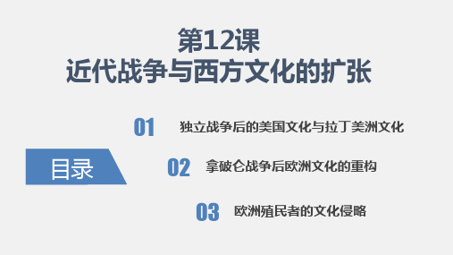 高中历史统编版  选择性必修3  第12课  近代战争与西方文化的扩张  课件