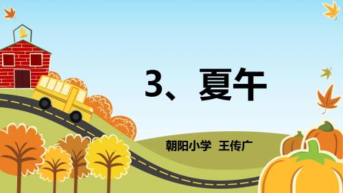 鄂教版语六上3、夏午