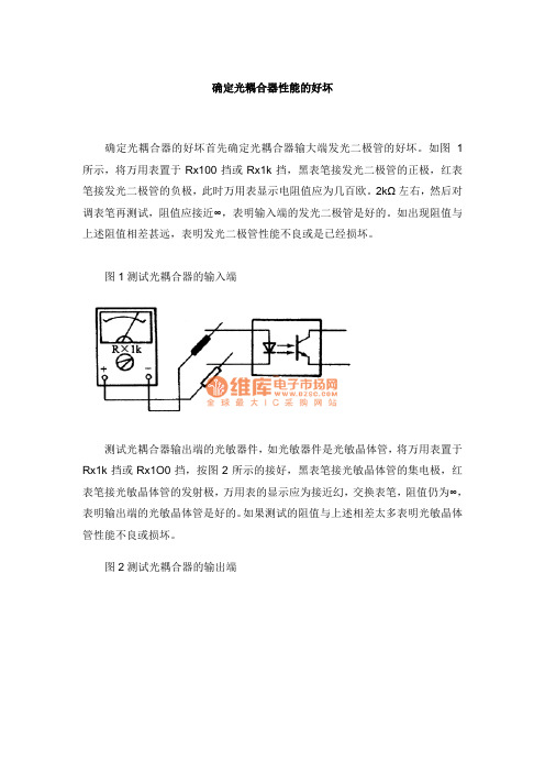 确定光耦合器性能的好坏