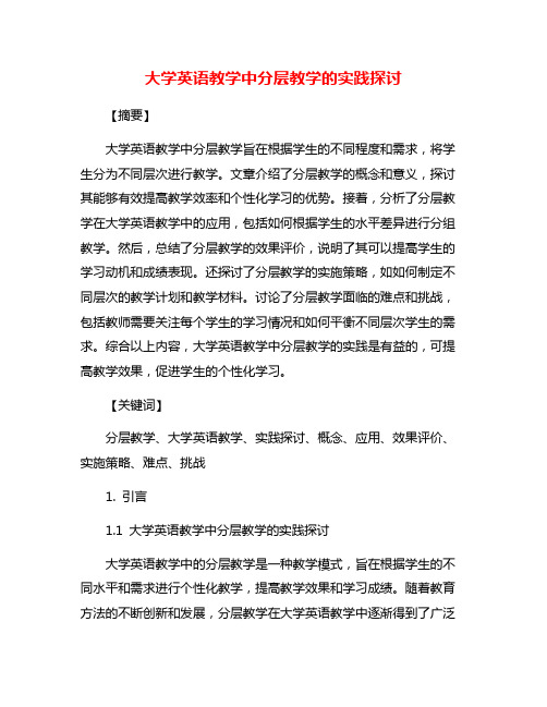 大学英语教学中分层教学的实践探讨