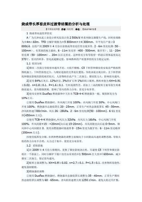 烧成带长厚窑皮和过渡带结圈的分析与处理