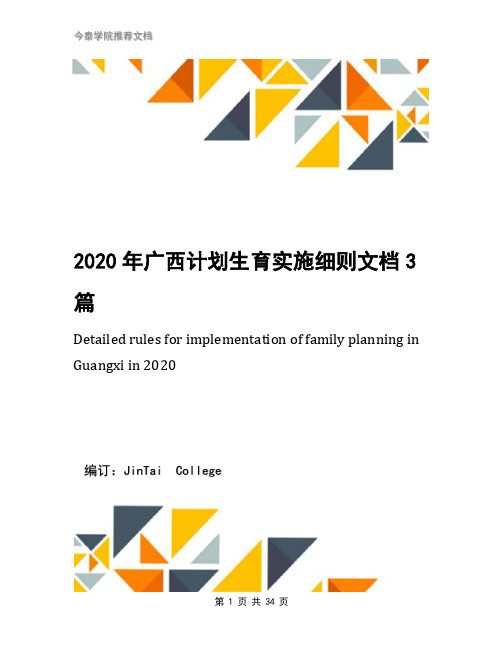 2020年广西计划生育实施细则文档3篇