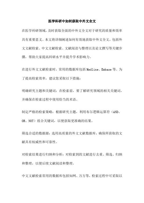 医学科研中如何获取中外文全文