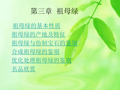 珠宝鉴赏 祖母绿.ppt