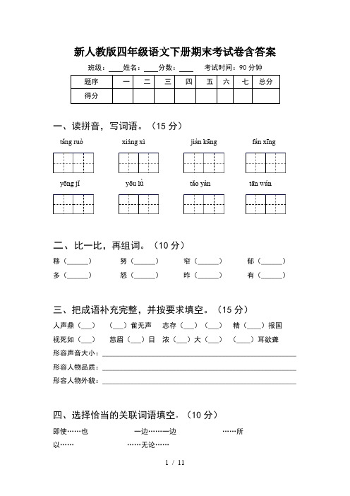 新人教版四年级语文下册期末考试卷含答案(2套)