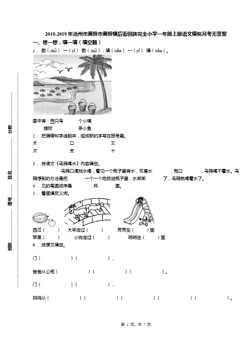 2018-2019年沧州市黄骅市黄骅镇后街回族完全小学一年级上册语文模拟月考无答案