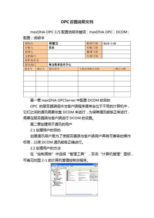 OPC设置说明文档