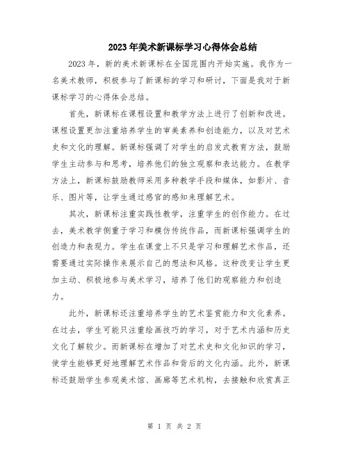 2023年美术新课标学习心得体会总结