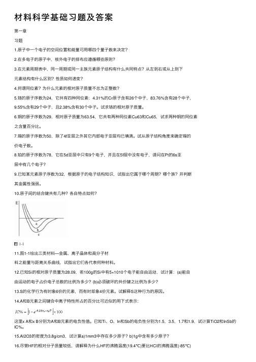 材料科学基础习题及答案