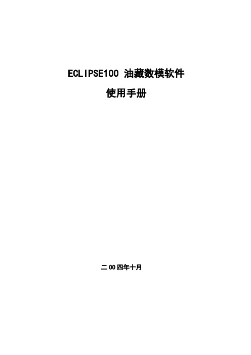 Eclipse 100 (全中文)油藏数模软件使用手册(326页)