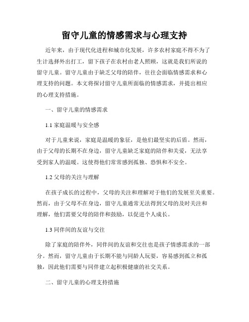 留守儿童的情感需求与心理支持