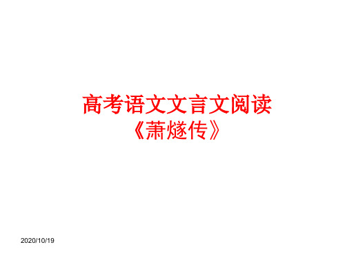 萧燧传详细注解和译文2019高考新课标卷文言文