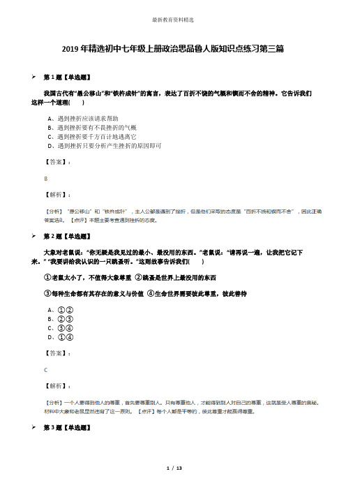 2019年精选初中七年级上册政治思品鲁人版知识点练习第三篇