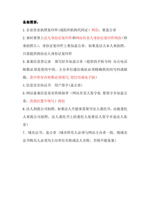 网站备案要求携带资料