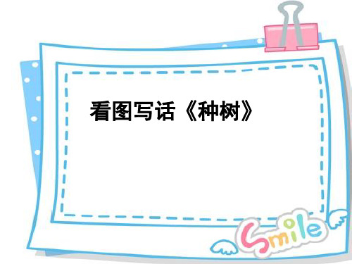 看图说话 种树