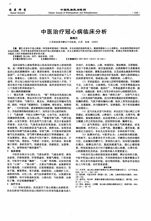 中医治疗冠心病临床分析