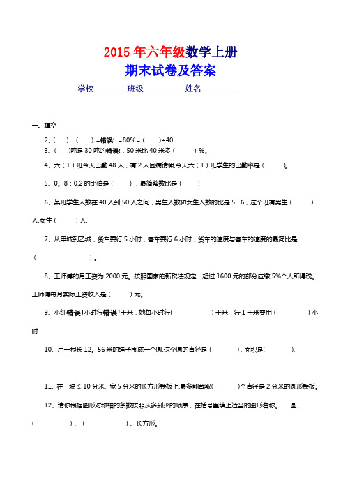 2014-2015年六年级上册数学期末考试卷及答案