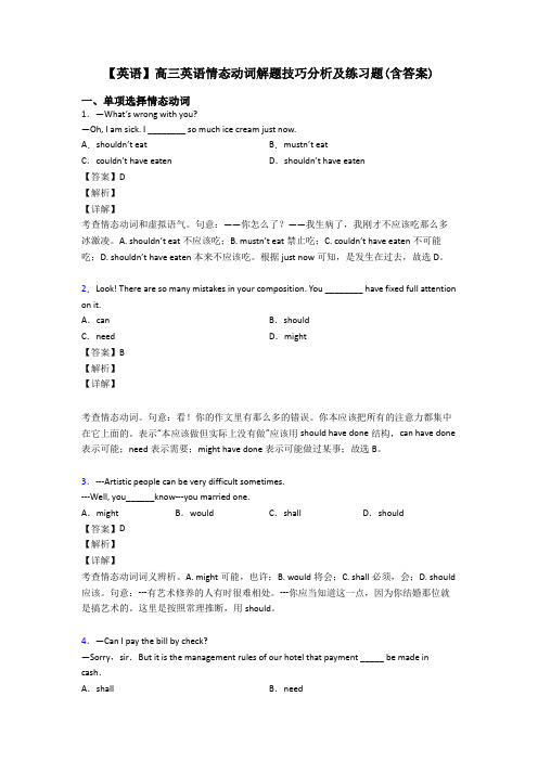 【英语】高三英语情态动词解题技巧分析及练习题(含答案)