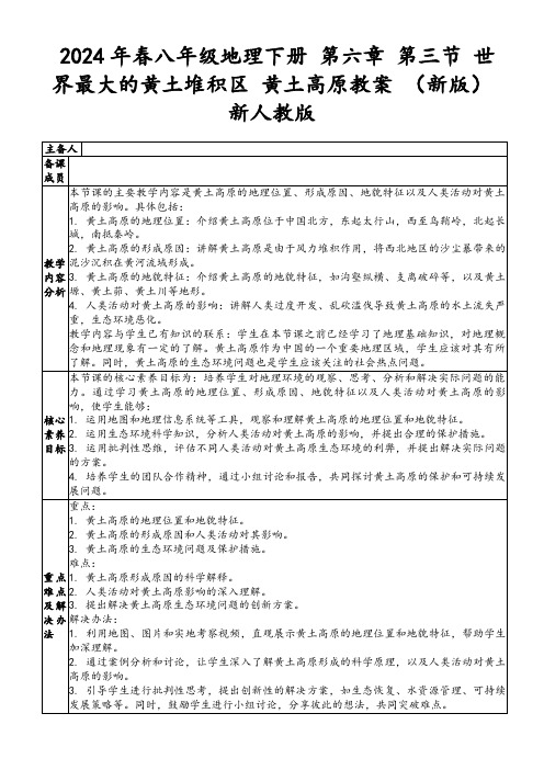 2024年春八年级地理下册第六章第三节世界最大的黄土堆积区黄土高原教案(新版)新人教版