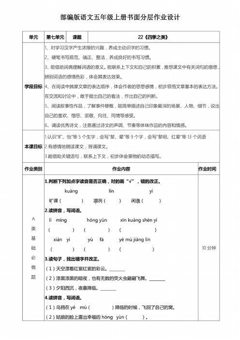 部编版语文五年级上册书面分层作业设计案例22《四季之美》(含答案)