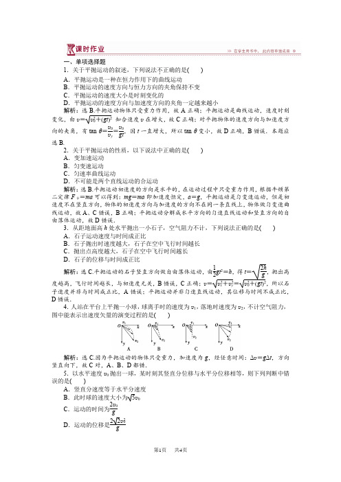 第一章第四节平抛运动 课时作业含试卷分析详解高中物理粤教版必修2