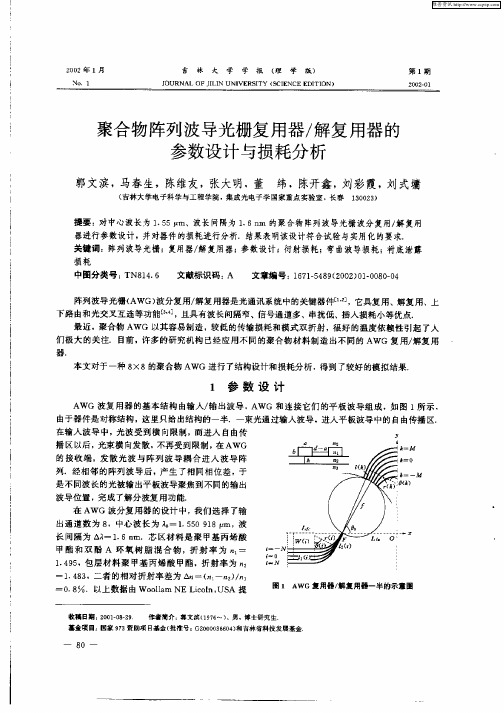 聚合物阵列波导光栅复用器／解复用器的参数设计与损耗分析