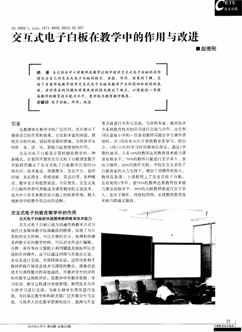 交互式电子白板在教学中的作用与改进