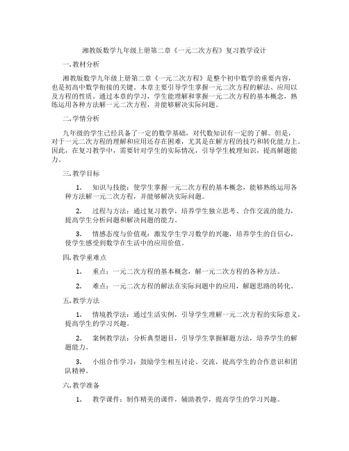 湘教版数学九年级上册第二章《一元二次方程》复习教学设计