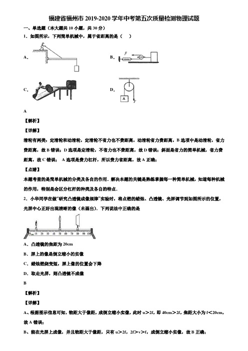 福建省福州市2019-2020学年中考第五次质量检测物理试题含解析