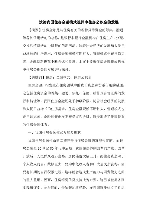 我国住房金融模式选择中住房公积金的发展