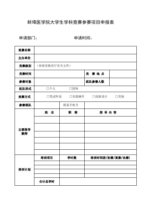 大学生学科竞赛参赛项目申报表