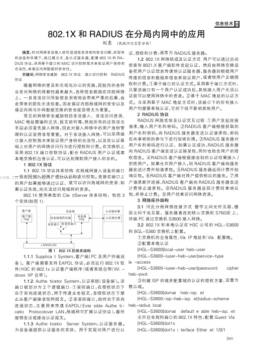 802.1X和RADIUS在分局内网中的应用