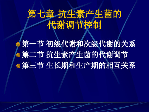 抗生素工艺学 第七章 抗生素产生菌的代谢调节控制