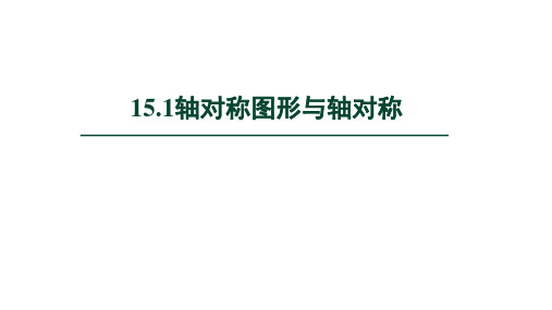 15.1轴对称图形 课件(共34张PPT) 2023—2024学年沪科版数学八年级上册