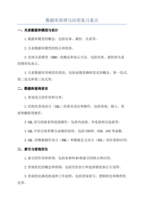 数据库原理与应用复习重点