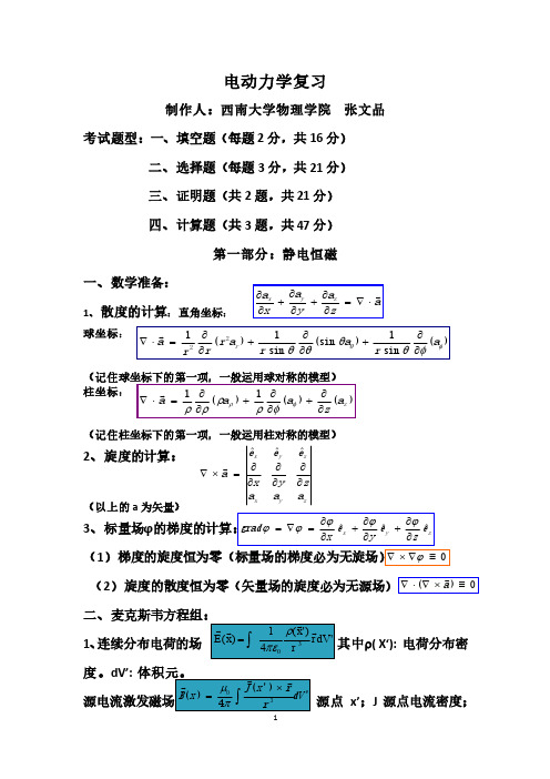 西南大学电动力学复习