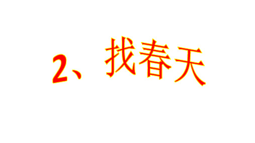 (人教部编版)小学语文《找春天》优质教学PPT1