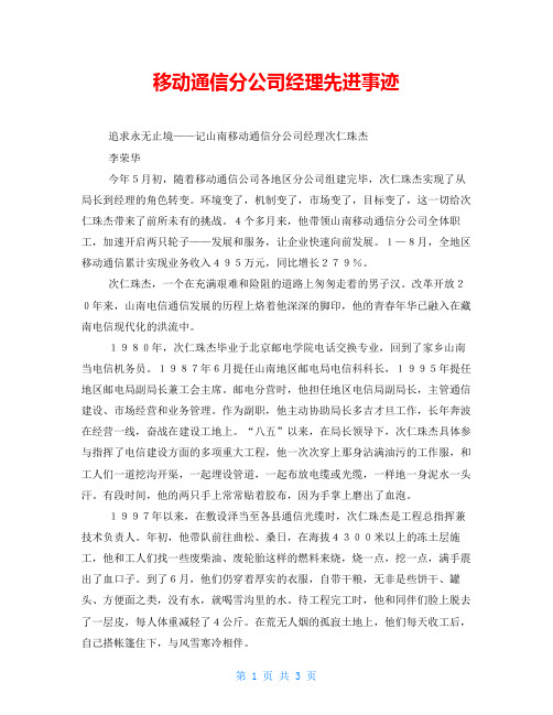 移动通信分公司经理先进事迹