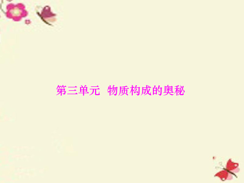 2016中考化学 第一部分 考点复习 第三单元 第11讲 物质的构成课件