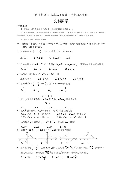 厦门市2018届高中毕业班第一次质量检查文科数学试题