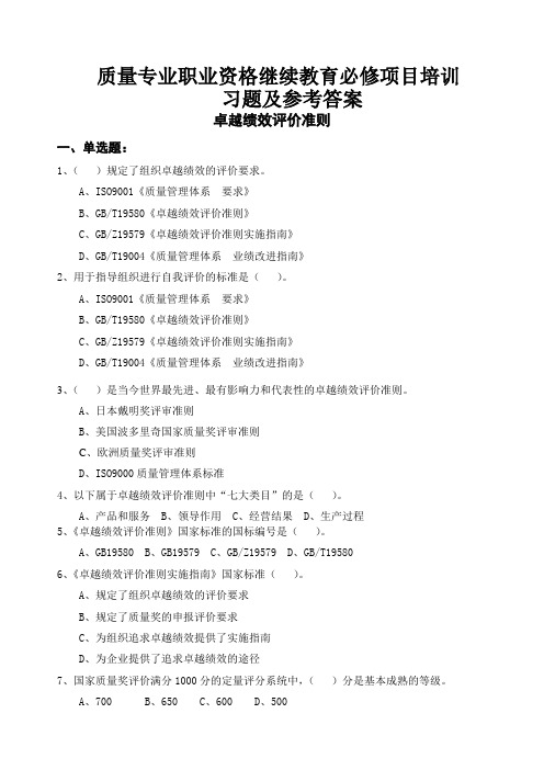 质量专业职业资格--继续教育必修项目培训习题及参考答案(2)(DOC 25页)