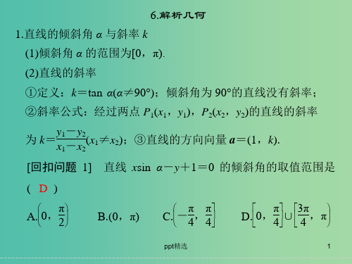 高考数学二轮复习 回扣6 解析几何课件 理