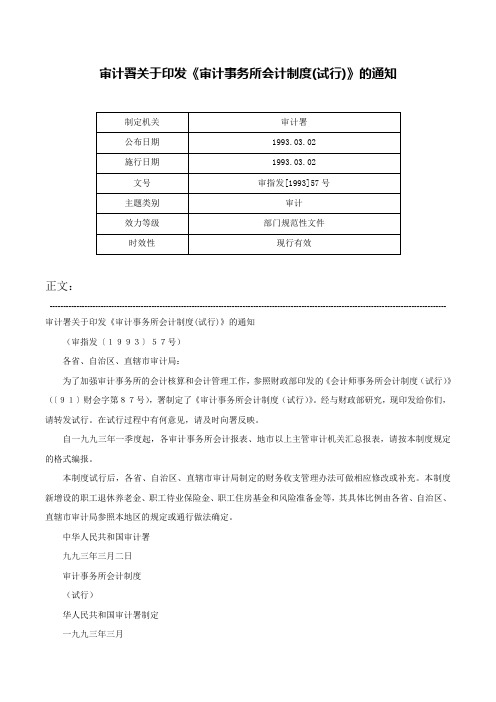 审计署关于印发《审计事务所会计制度(试行)》的通知-审指发[1993]57号