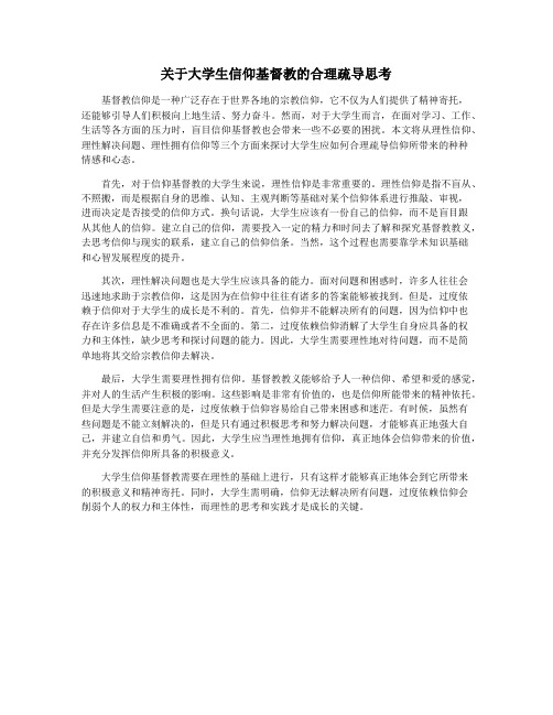 关于大学生信仰基督教的合理疏导思考