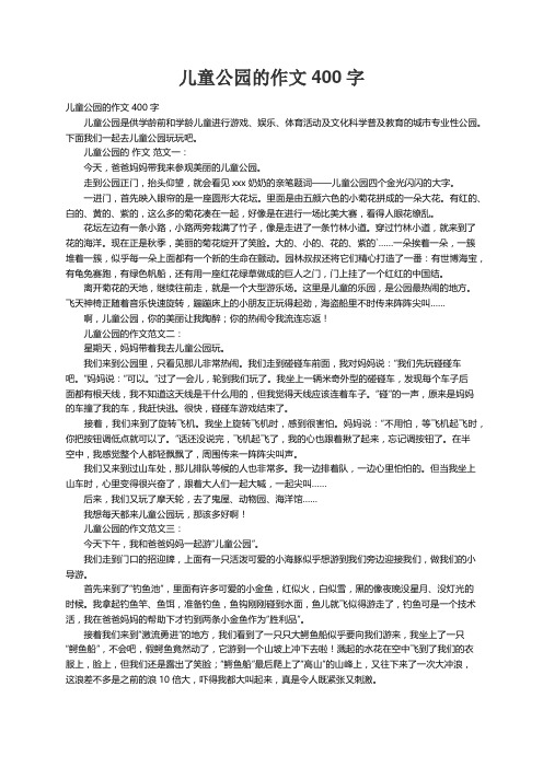 儿童公园的作文400字