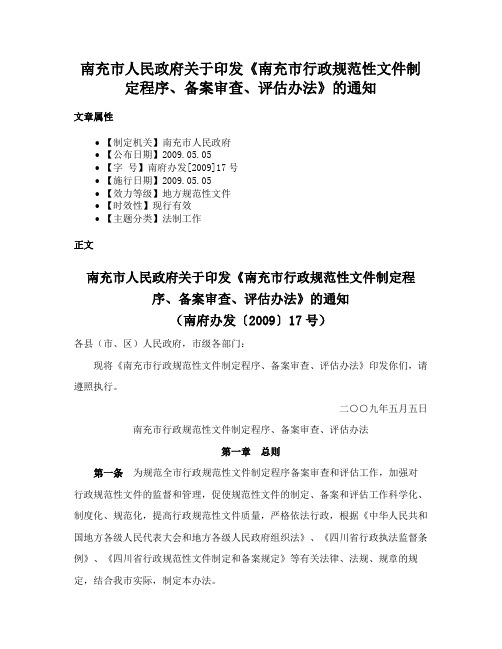 南充市人民政府关于印发《南充市行政规范性文件制定程序、备案审查、评估办法》的通知